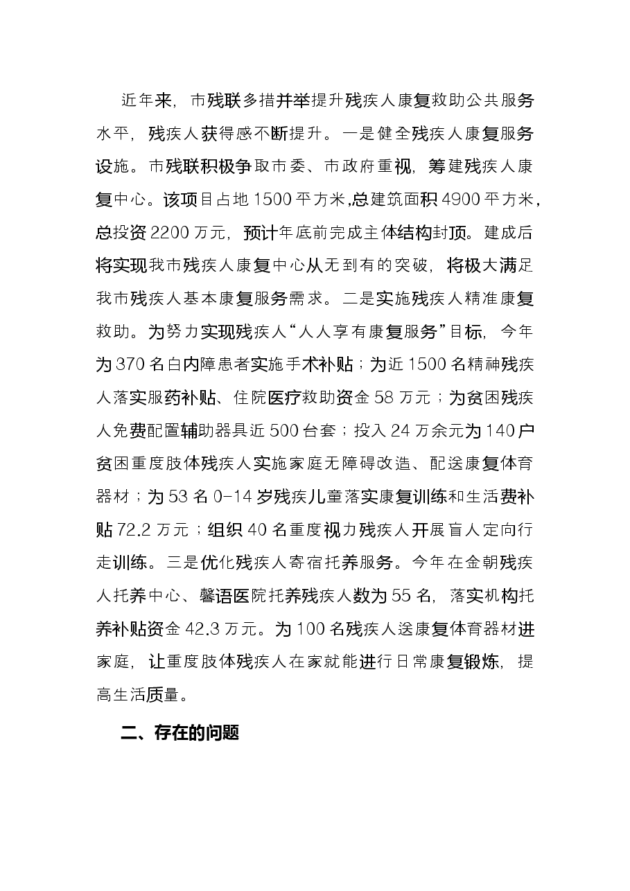 关于残疾人康复救助工作的调研报告.docx,第2页预览