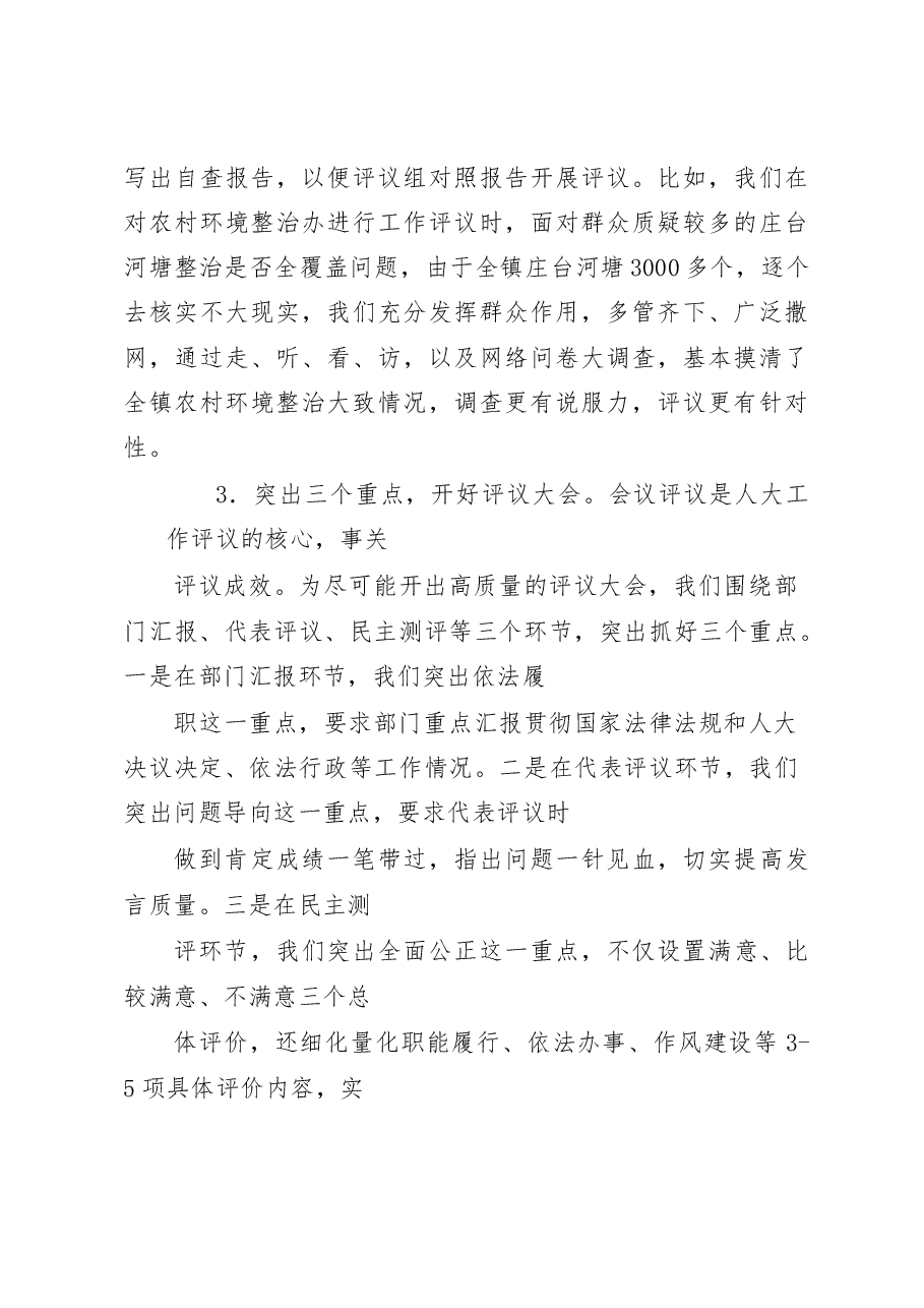 浅谈乡镇人大开展工作评议的实践与思考.docx,第3页预览