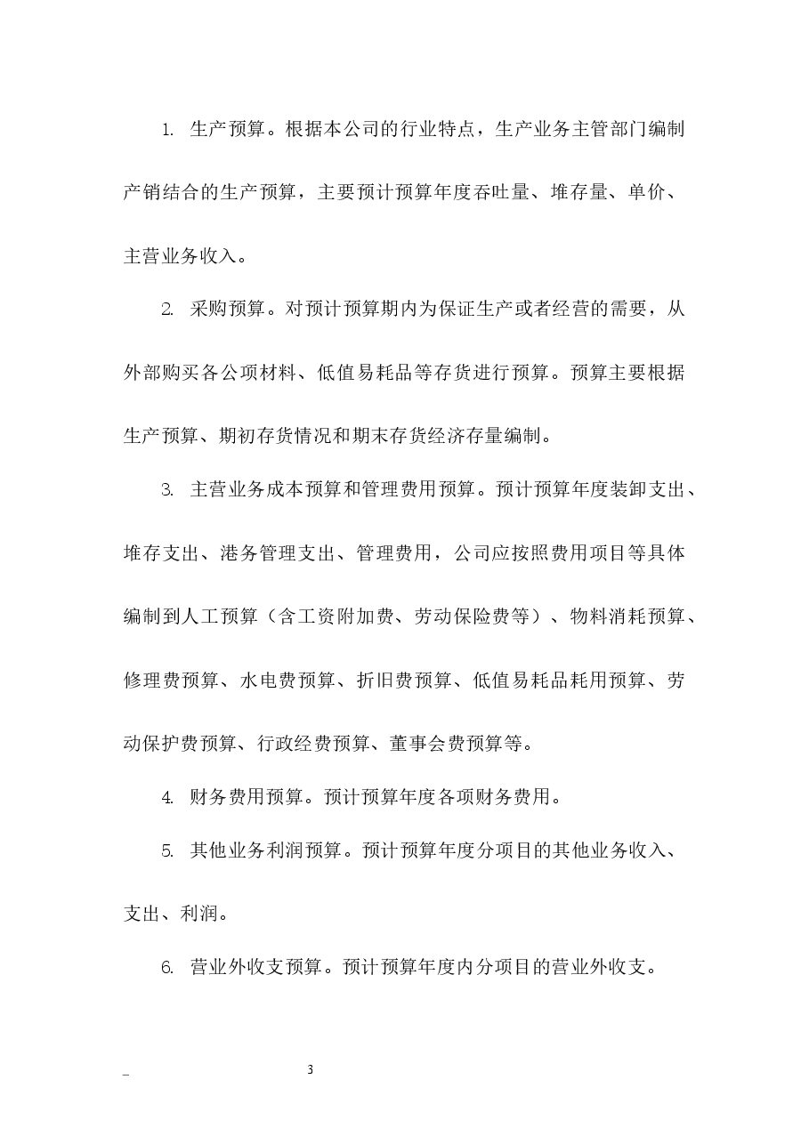 预算管理制度.docx,第3页预览