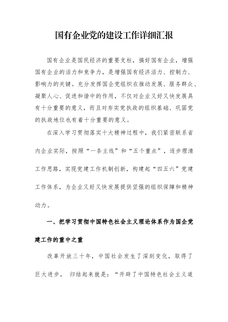 国有企业党的建设工作详细汇报.docx,第1页预览