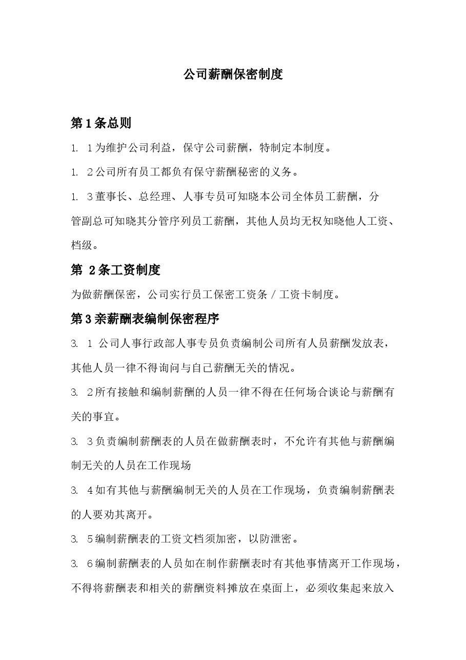 公司薪酬保密制度.docx,第1页预览