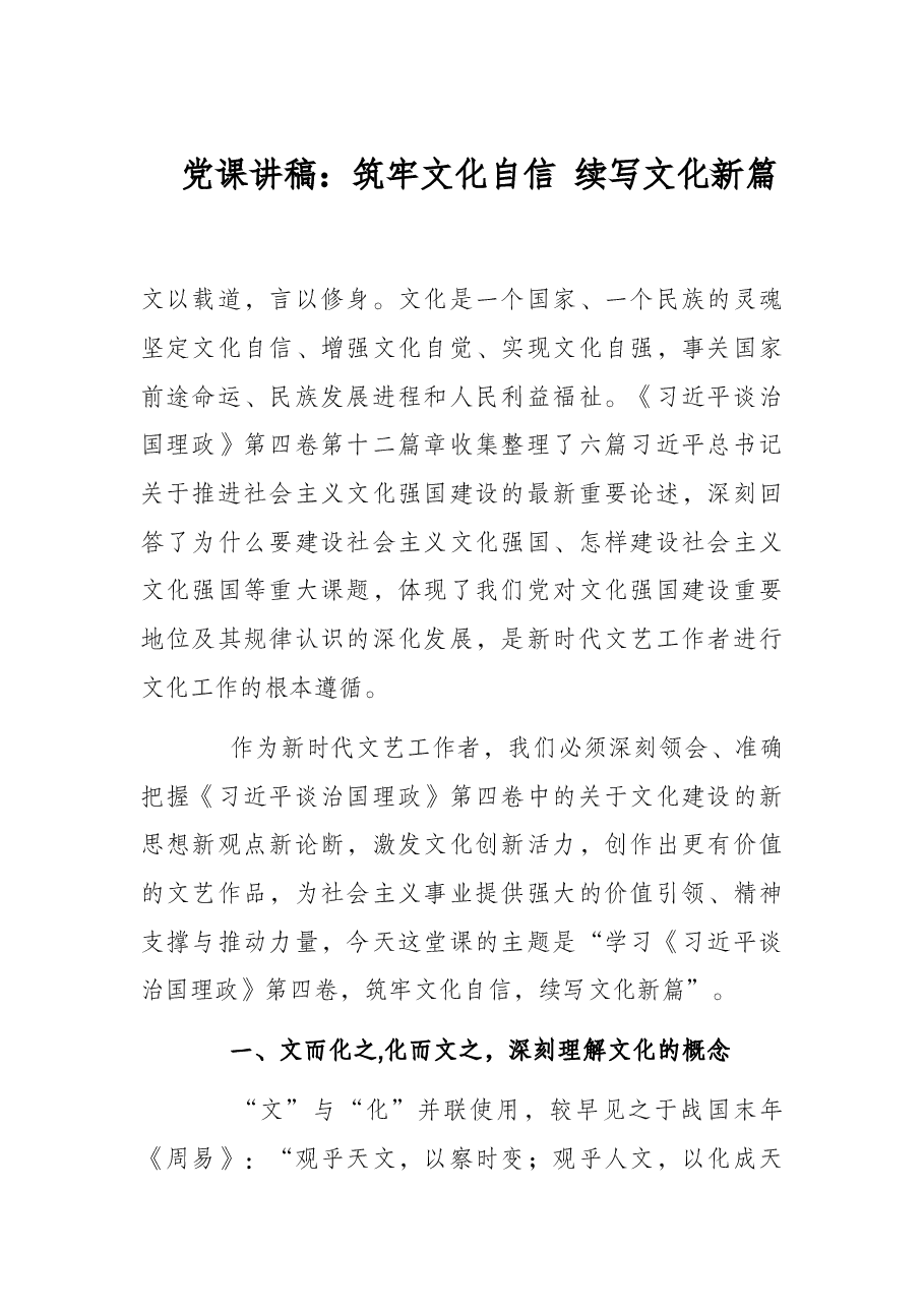 党课讲稿:筑牢文化自信 续写文化新篇.docx,第1页预览