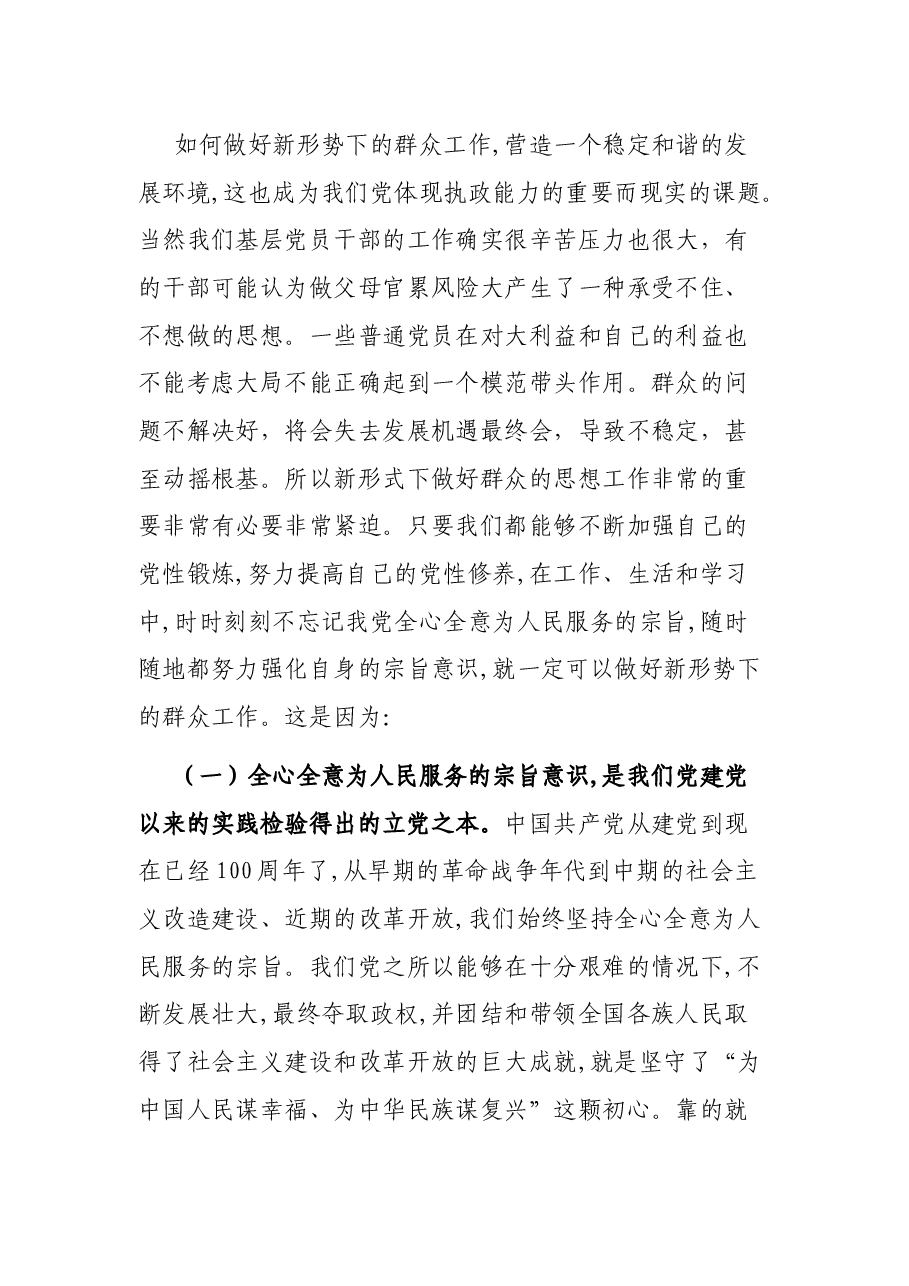 “强化牢记共产党人的宗旨意识,积极做好新形势下的群众工作”专题党课.docx,第4页预览