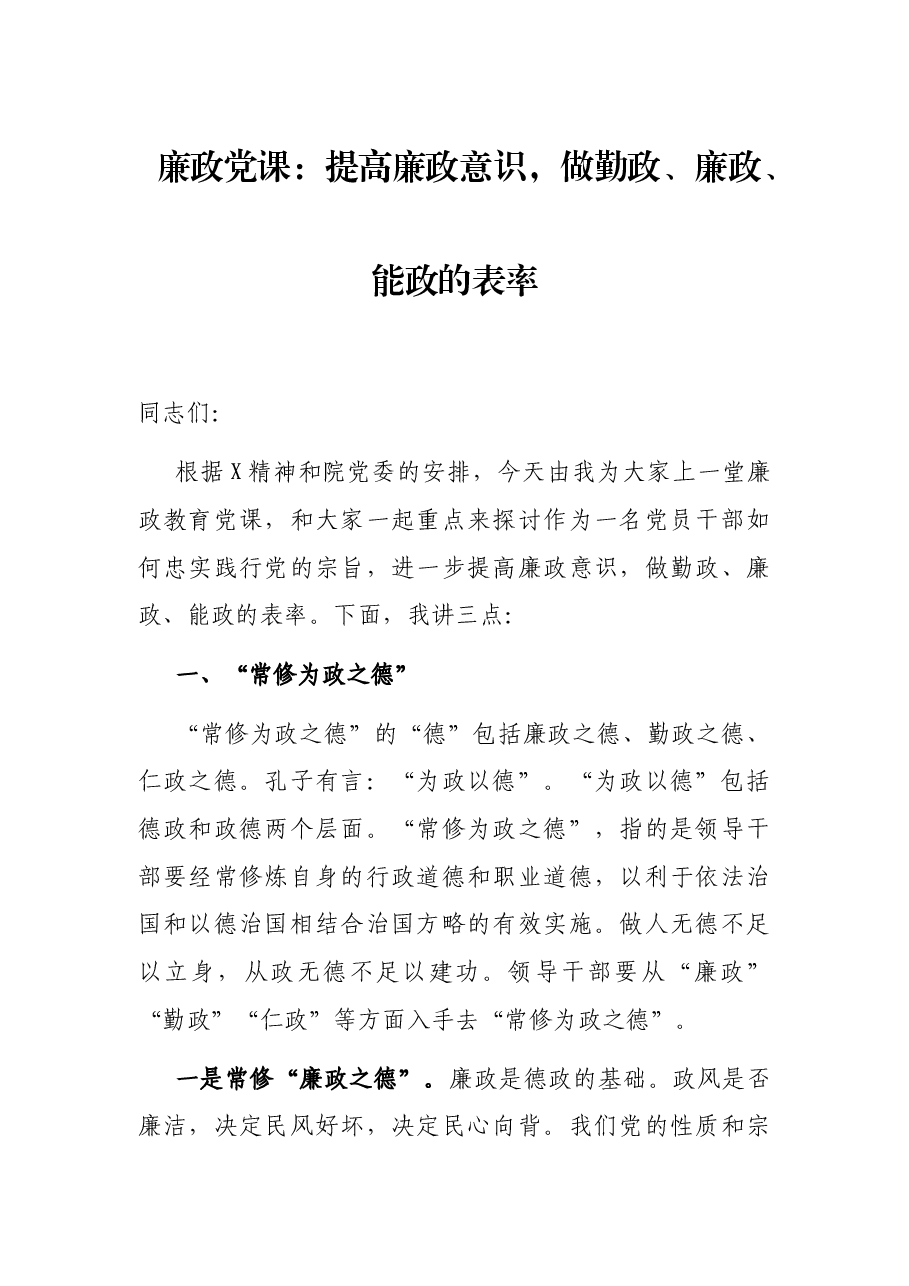 廉政党课:提高廉政意识,做勤政、廉政、能政的表率.docx,第1页预览
