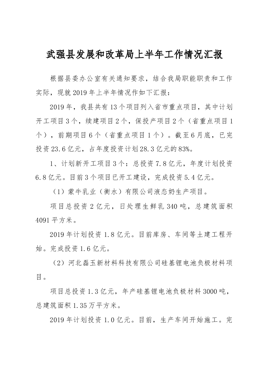 武强县发展和改革局上半年工作情况汇报.docx,第1页预览