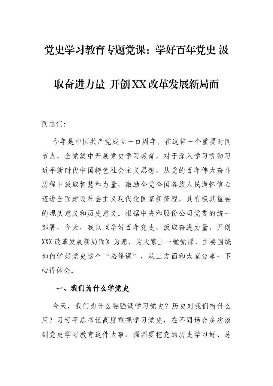 党史学习教育专题党课:学好百年党史 汲取奋进力量 开创XX改革发展新局面.docx,第1页预览