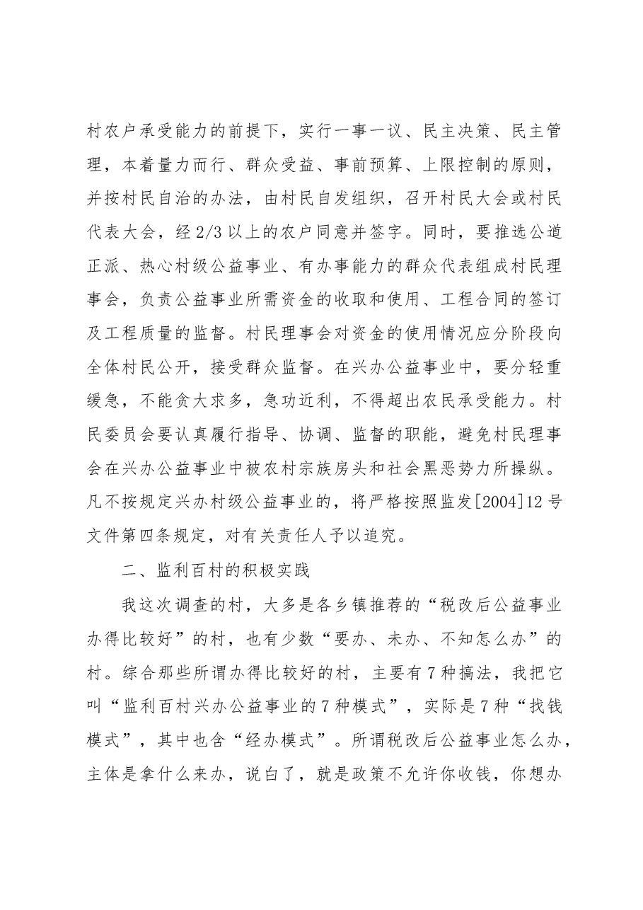 税改后农村公益事业怎么办?.docx,第4页预览
