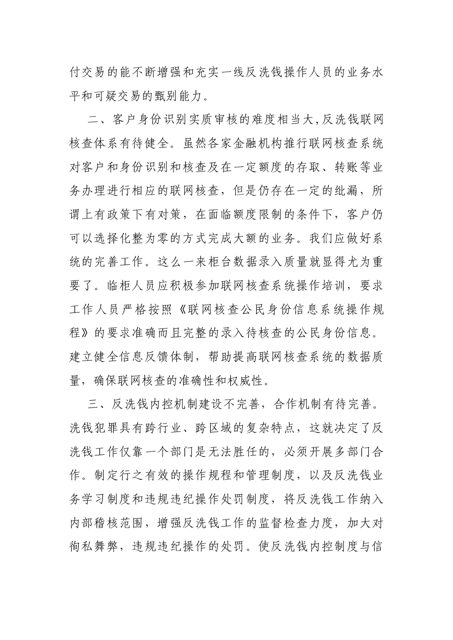 某金融机构柜面反洗钱信息调研情况汇报.docx,第2页预览