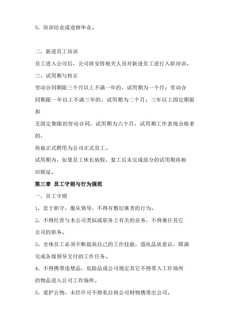 公司员工手册.docx,第2页预览