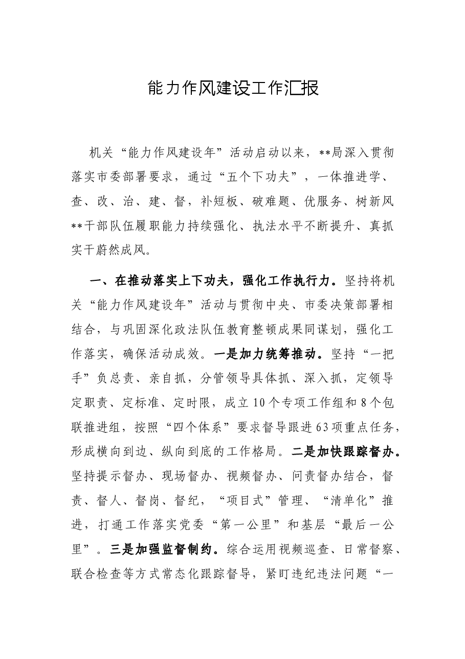 能力作风建设工作汇报.docx,第1页预览