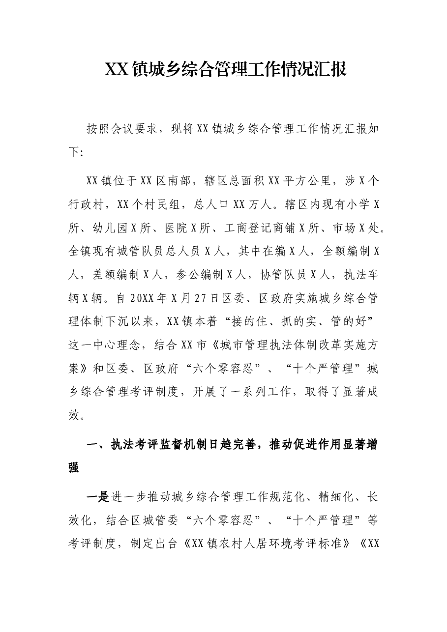 XX镇城乡综合管理工作情况汇报.docx,第1页预览
