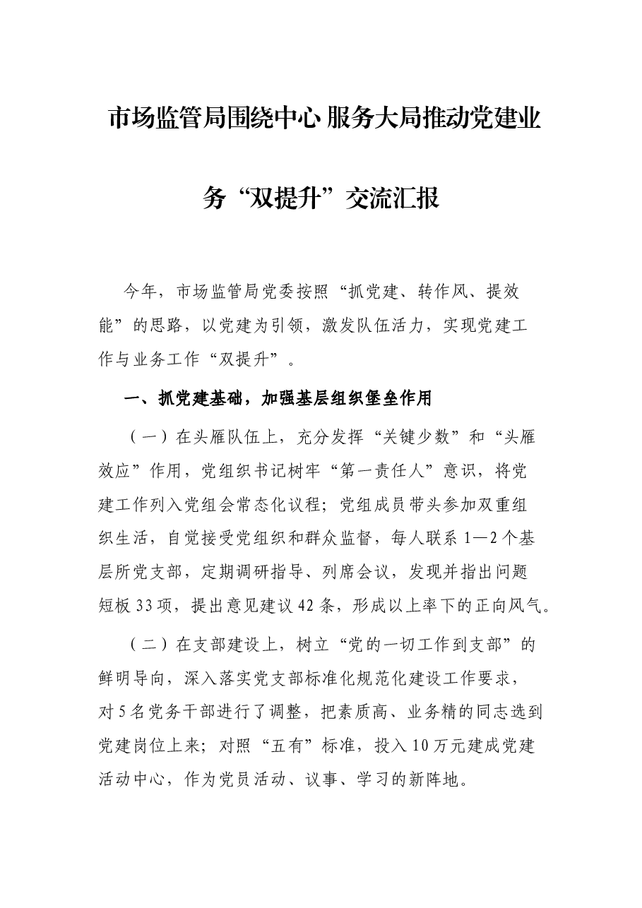 市场监管局围绕中心 服务大局推动党建业务“双提升”交流汇报.docx,第1页预览