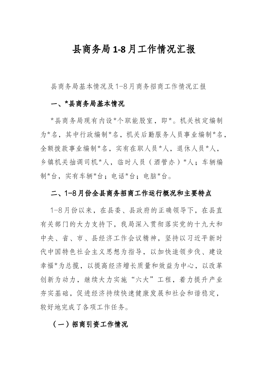 县商务局1-8月工作情况汇报.docx,第1页预览