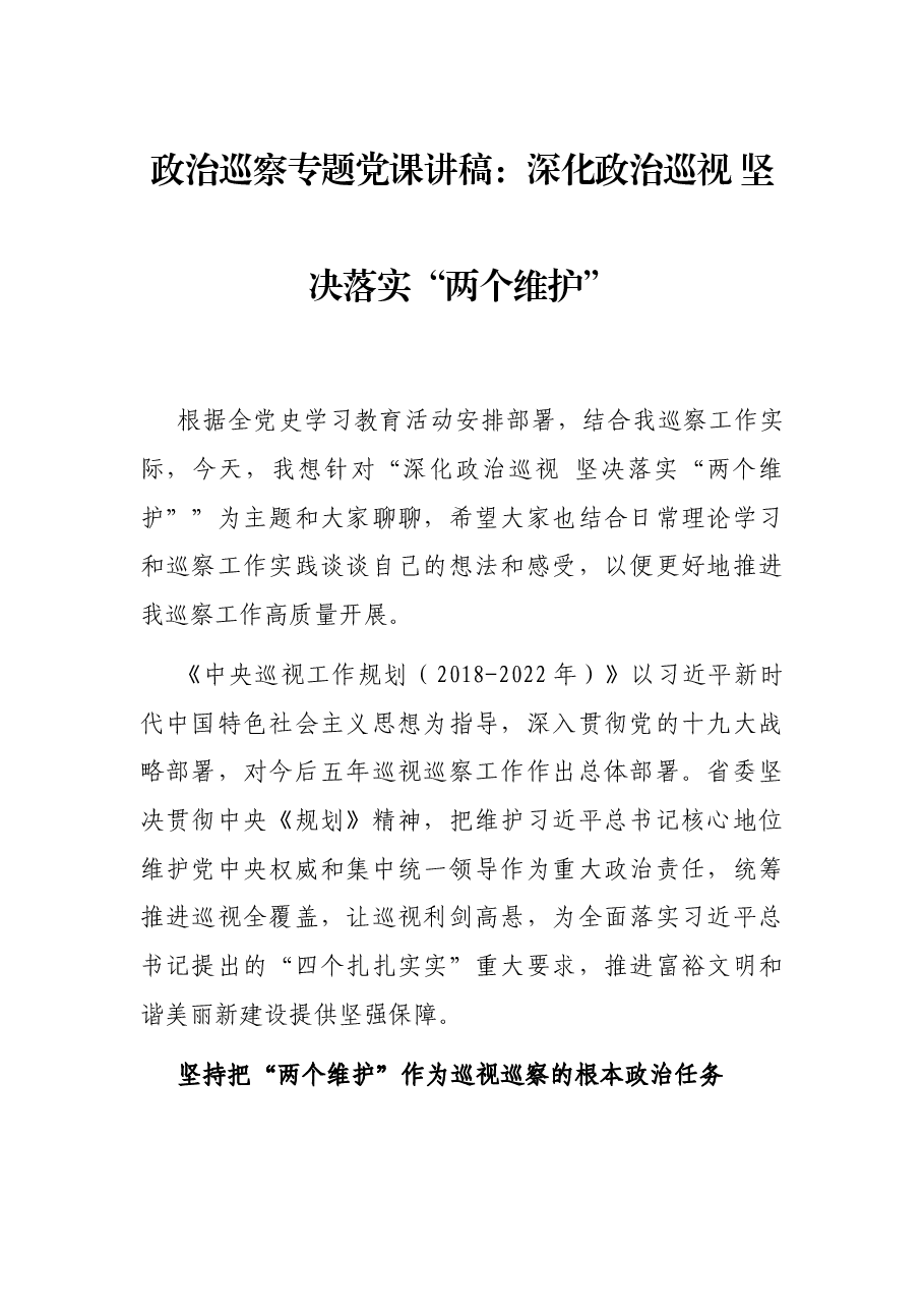 政治巡察专题党课讲稿:深化政治巡视 坚决落实“两个维护”.docx,第1页预览