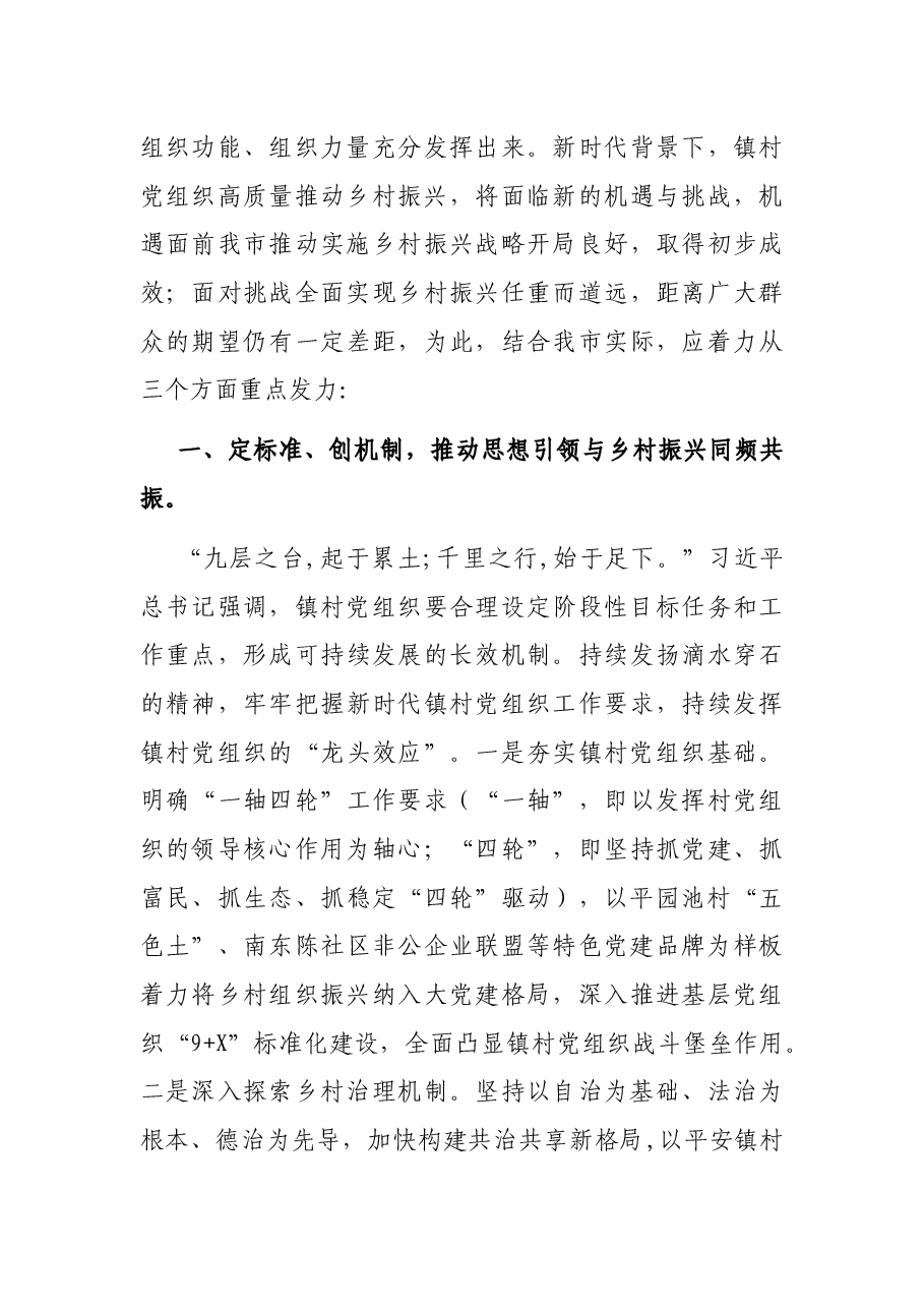 乡村振兴战略中镇村党组织发挥作用调研报告.docx,第3页预览
