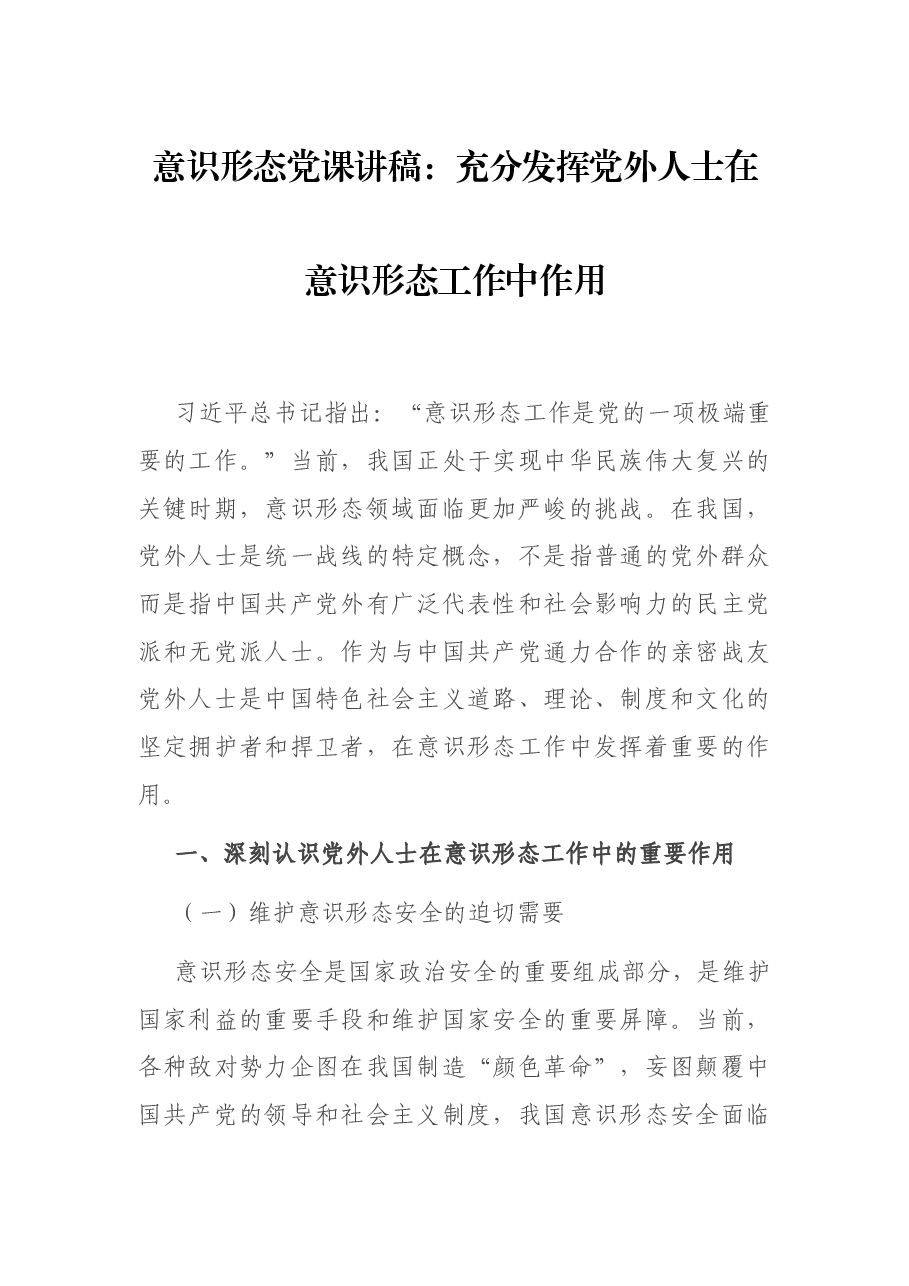 意识形态党课讲稿:充分发挥党外人士在意识形态工作中作用.docx,第1页预览