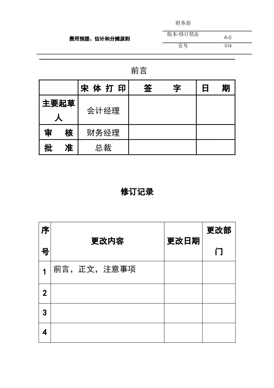 参考工具《会计预提原则》.docx,第1页预览
