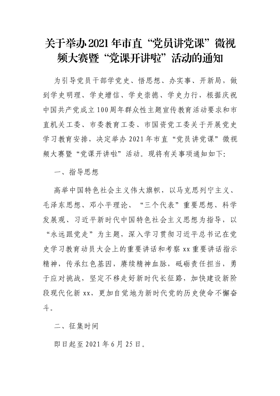 关于举办2021年市直“党员讲党课”微视频大赛暨“党课开讲啦”活动的通知.docx,第1页预览
