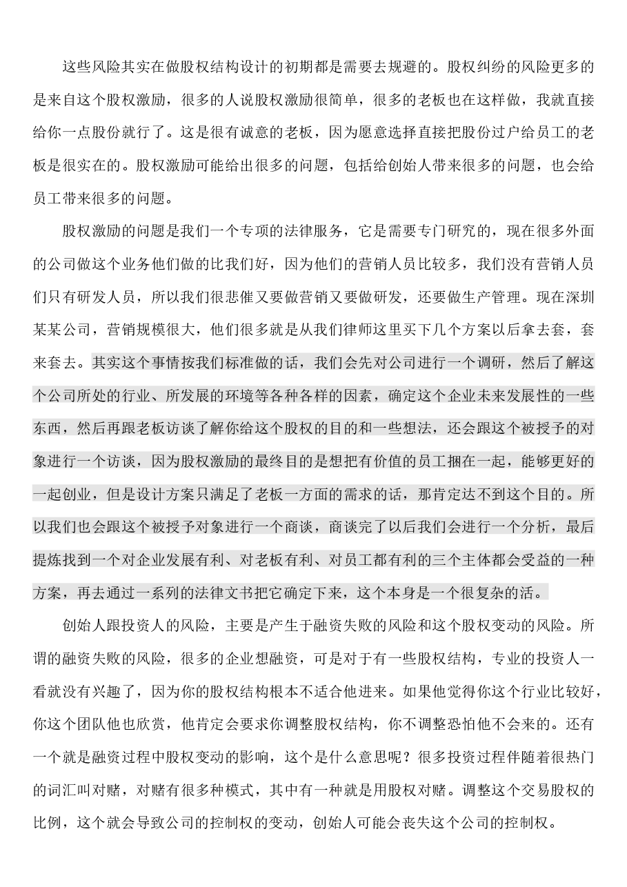 公司股权结构设计的原则与因素.docx,第3页预览
