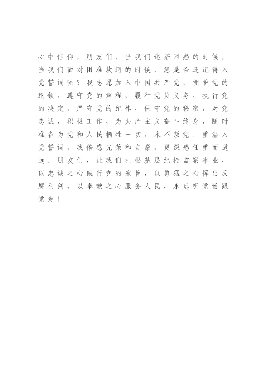 党课:扎根基层纪检监察事业永远听党话跟党走.doc,第4页预览