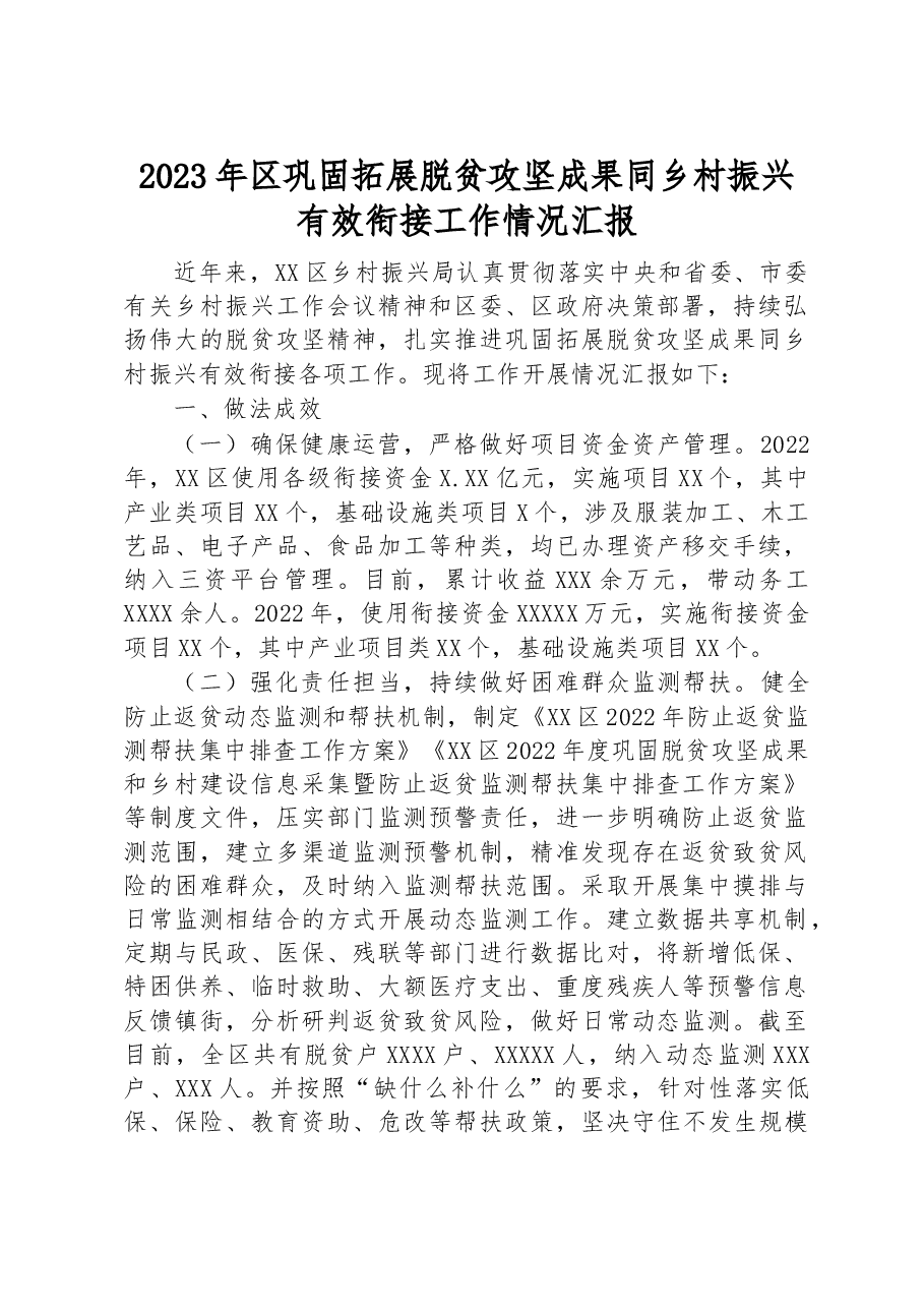 2023年区巩固拓展脱贫攻坚成果同乡村振兴有效衔接工作情况汇报.docx,第1页预览