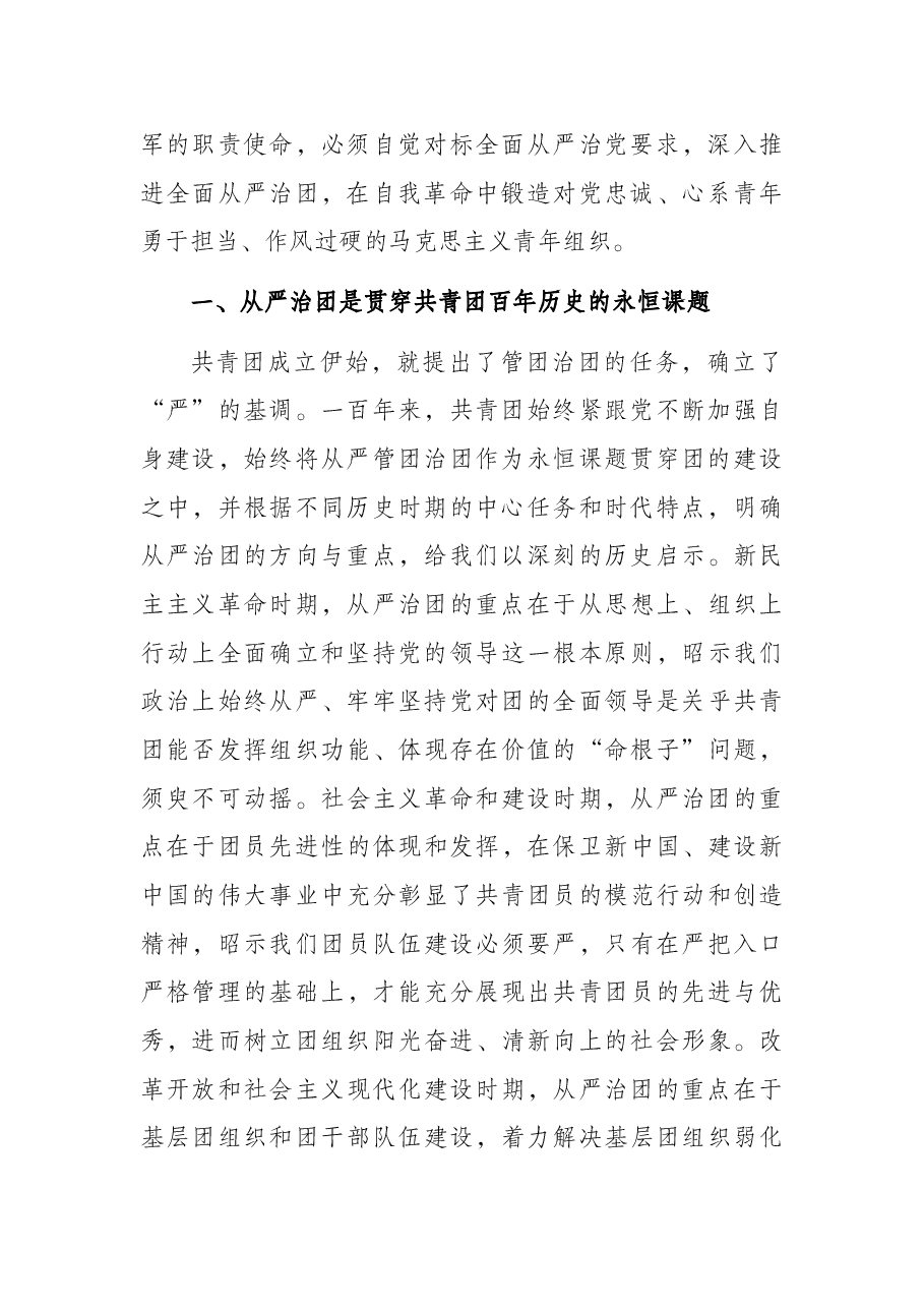 党课讲稿:以自我革命精神深入推进全面从严治团.docx,第2页预览