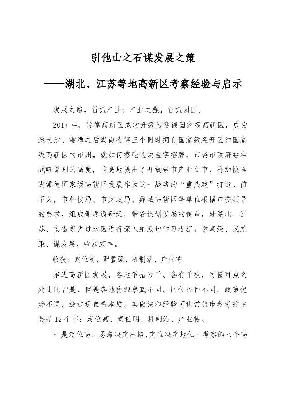 引他山之石谋发展之策.docx,第1页预览