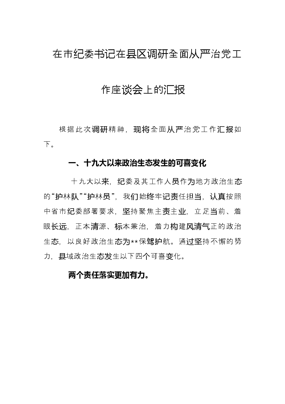 在市纪委书记在县区调研全面从严治党工作座谈会上的汇报.docx,第1页预览