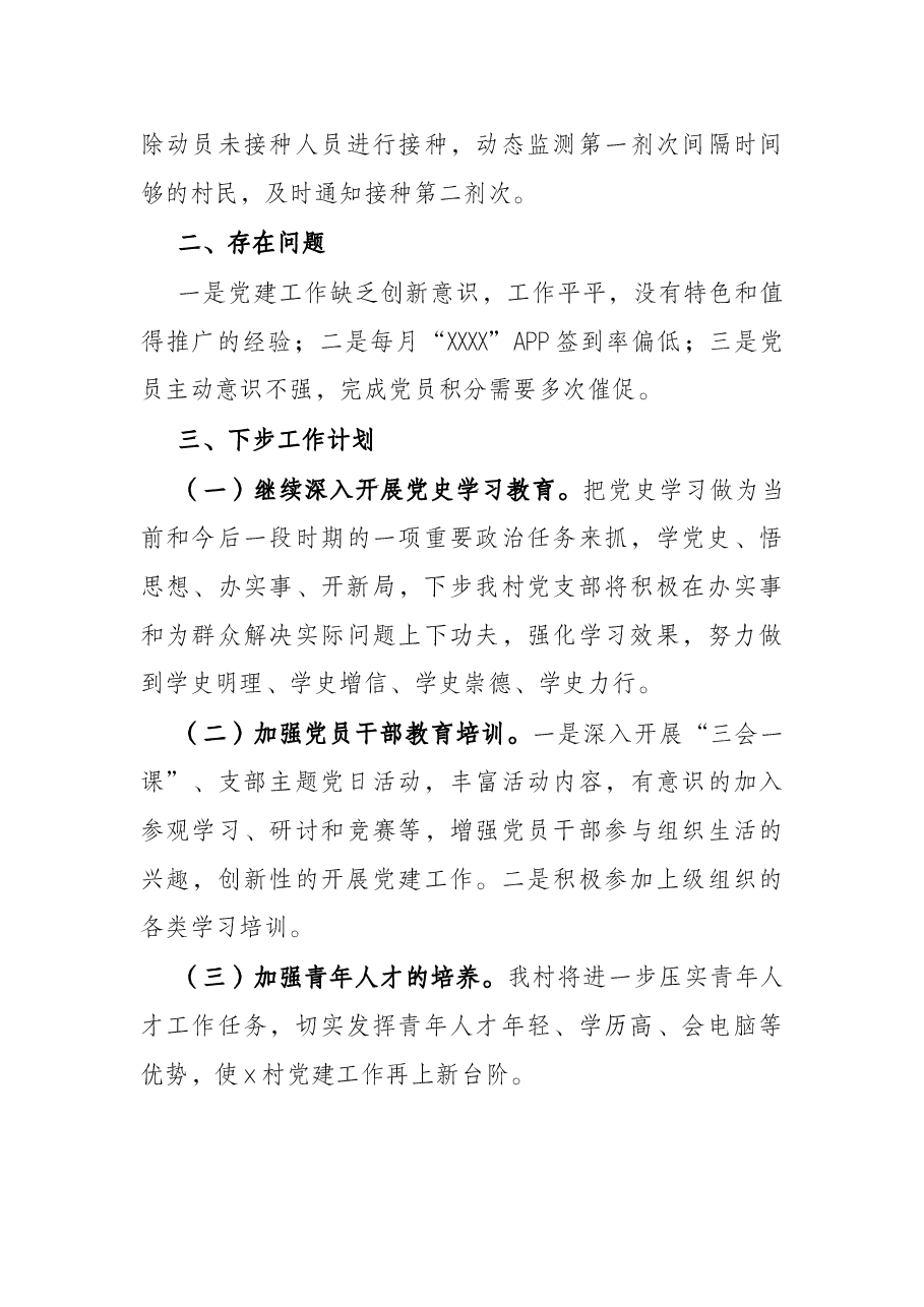 村党支部书记1年抓党建促中心工作情况汇报.docx,第4页预览
