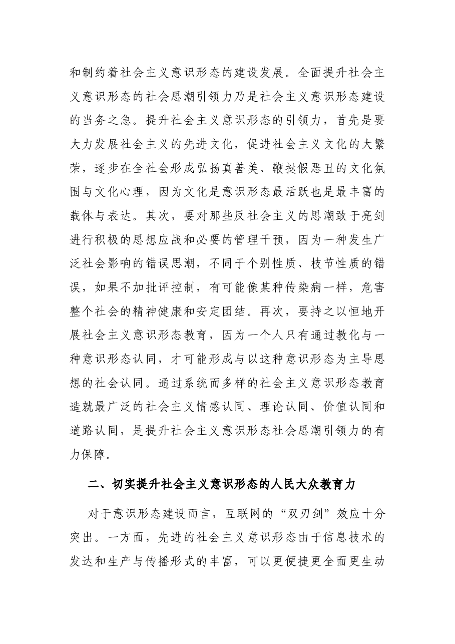 意识形态工作专题党课讲稿:新时代社会主义意识形态建设的六个着力点.docx,第3页预览