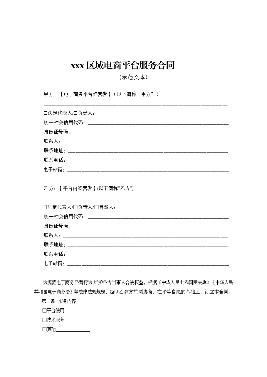 xxx区域电商平台服务合同(示范文本).docx,第4页预览