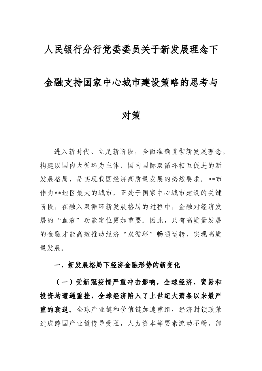 人民银行分行党委委员关于新发展理念下金融支持国家中心城市建设策略的思考与对策.docx,第1页预览
