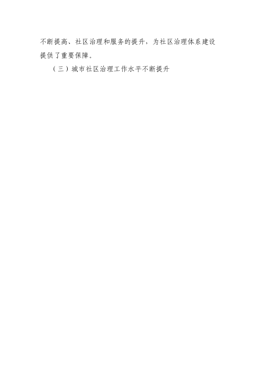 关于全市城市社区治理工作的调研报告.docx,第3页预览
