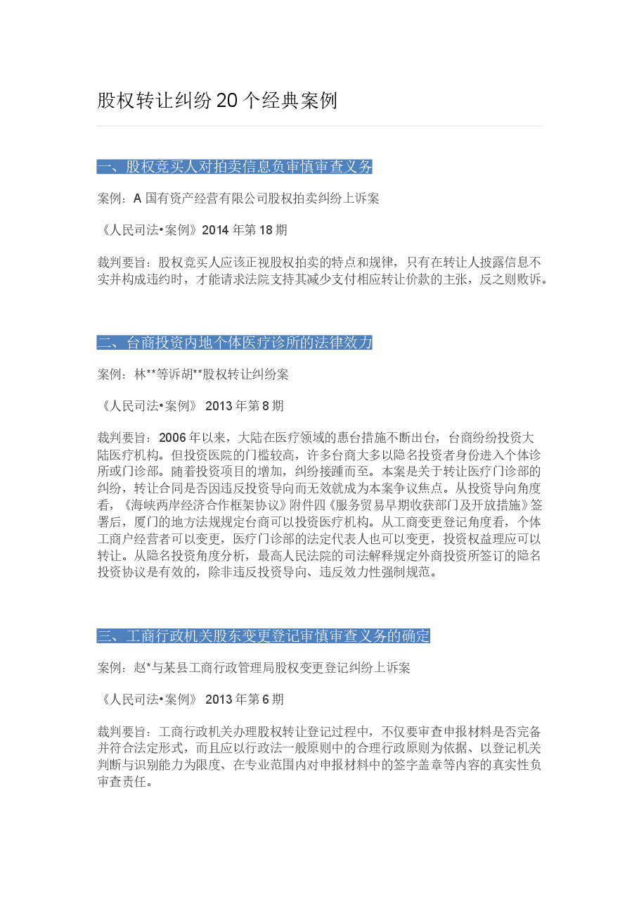 股权转让纠纷20个经典案例.doc,第1页预览