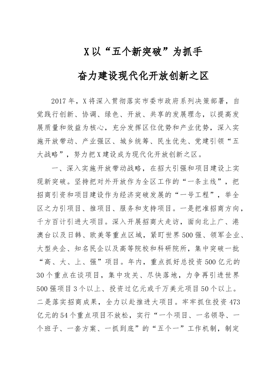 以“五个新突破”为抓手建设现代化开放创新之区.doc,第1页预览
