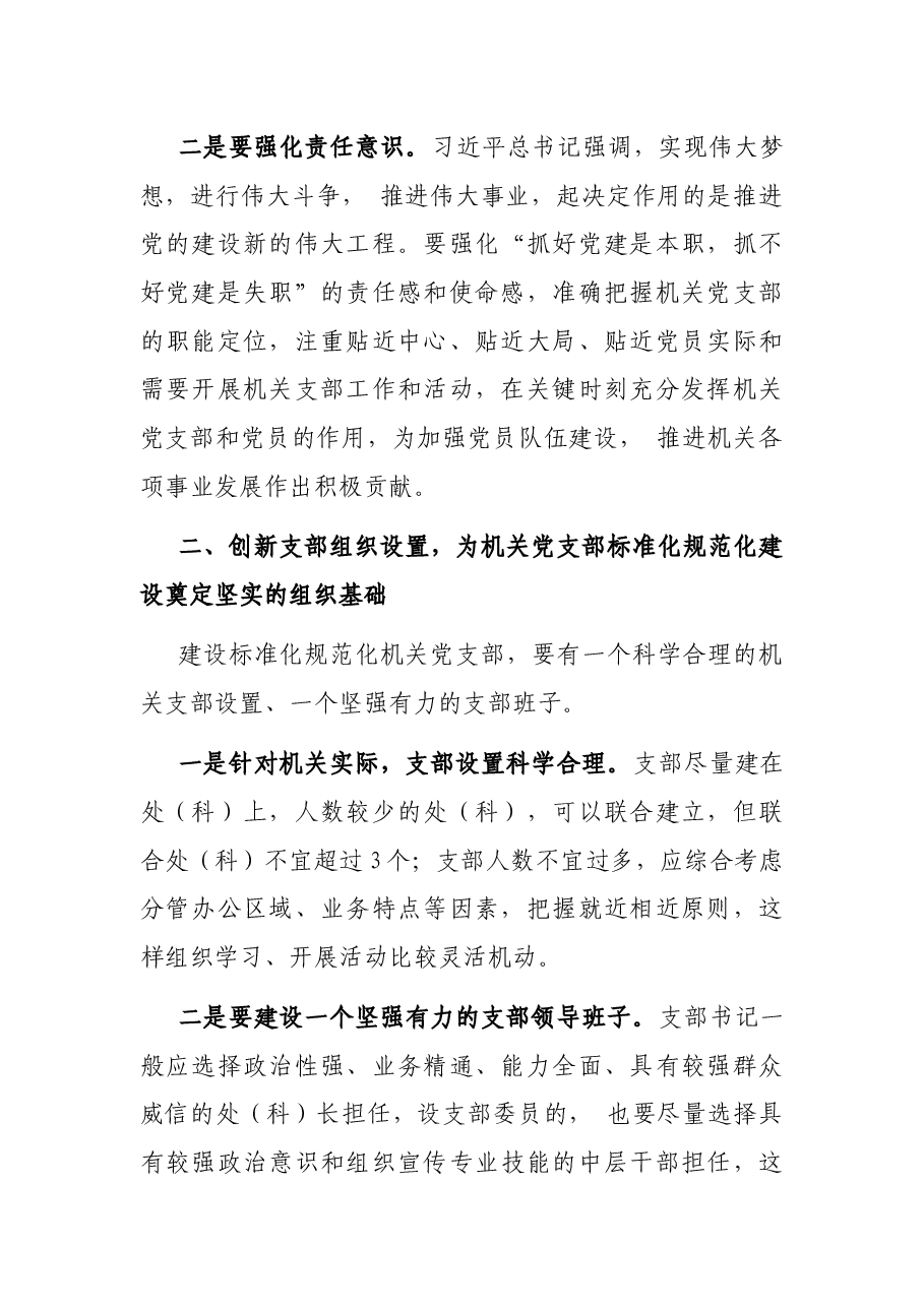 加强机关党支部标准化规范化建设的调研报告.docx,第2页预览