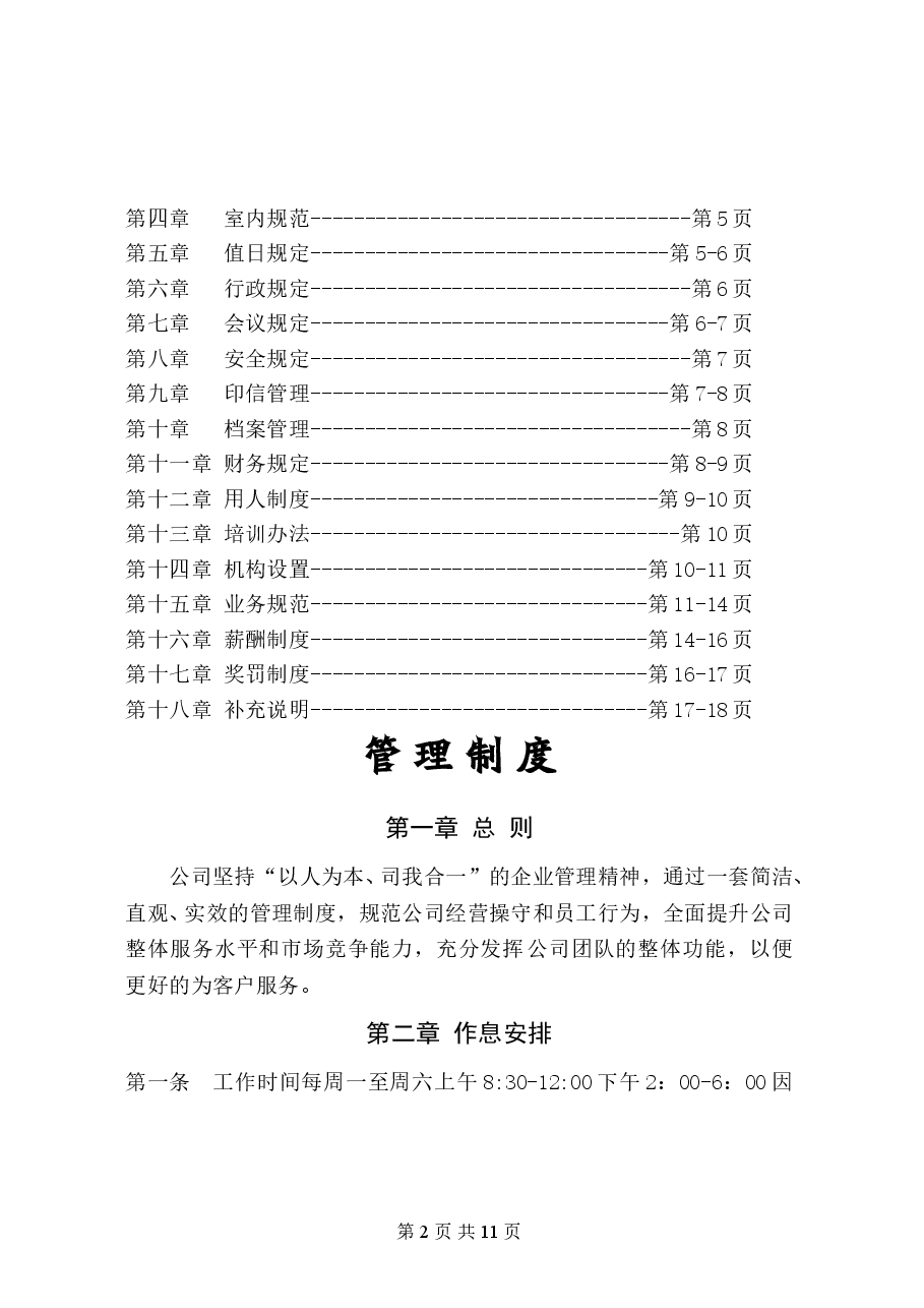 私营公司管理制度(简化版).doc,第2页预览