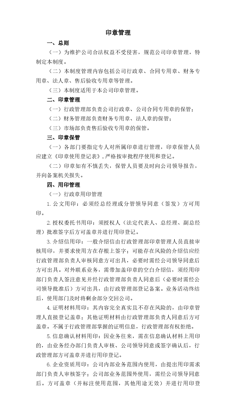 印章管理.docx,第1页预览