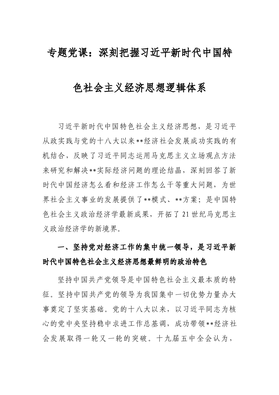 专题党课:深刻把握习近平新时代中国特色社会主义经济思想逻辑体系.docx,第1页预览