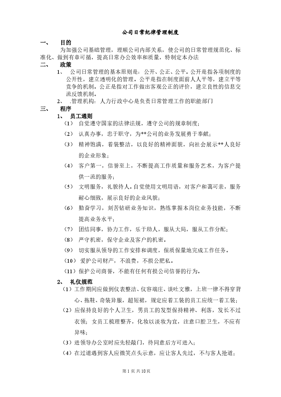 公司纪律管理制度.doc,第1页预览