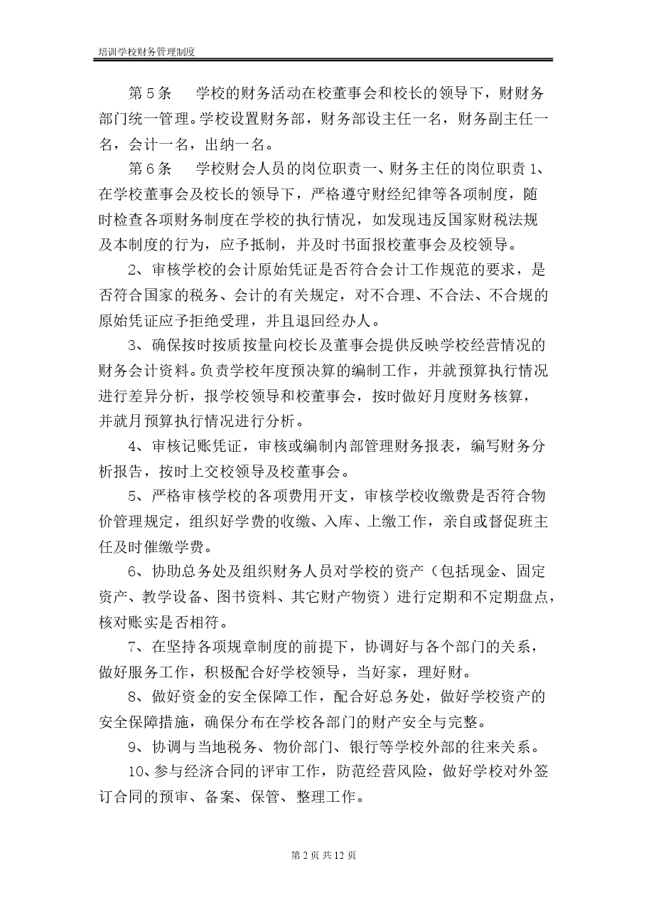 某培训学校财务管理制度(范本).doc,第2页预览