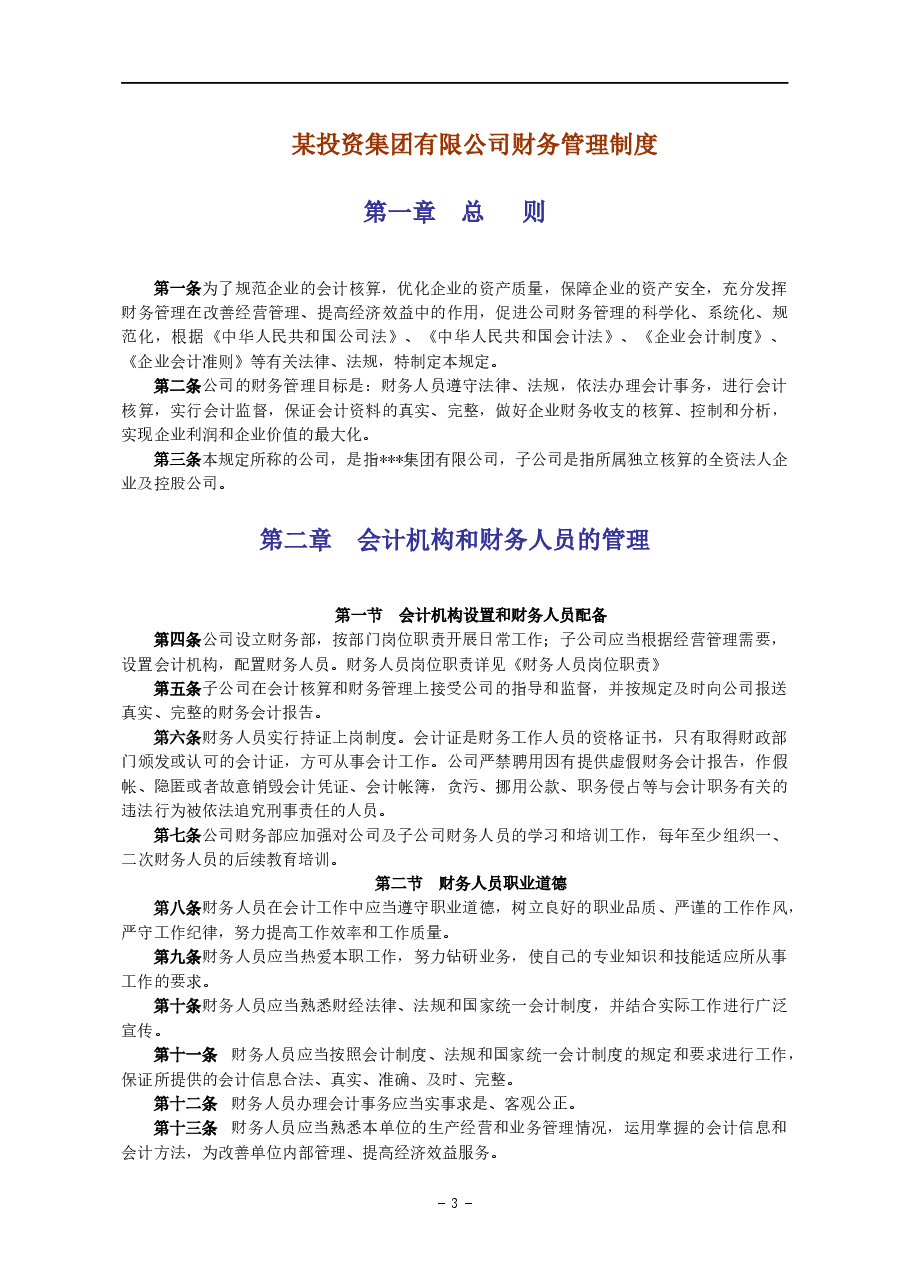 某投资集团有限公司财务管理制度.docx,第3页预览