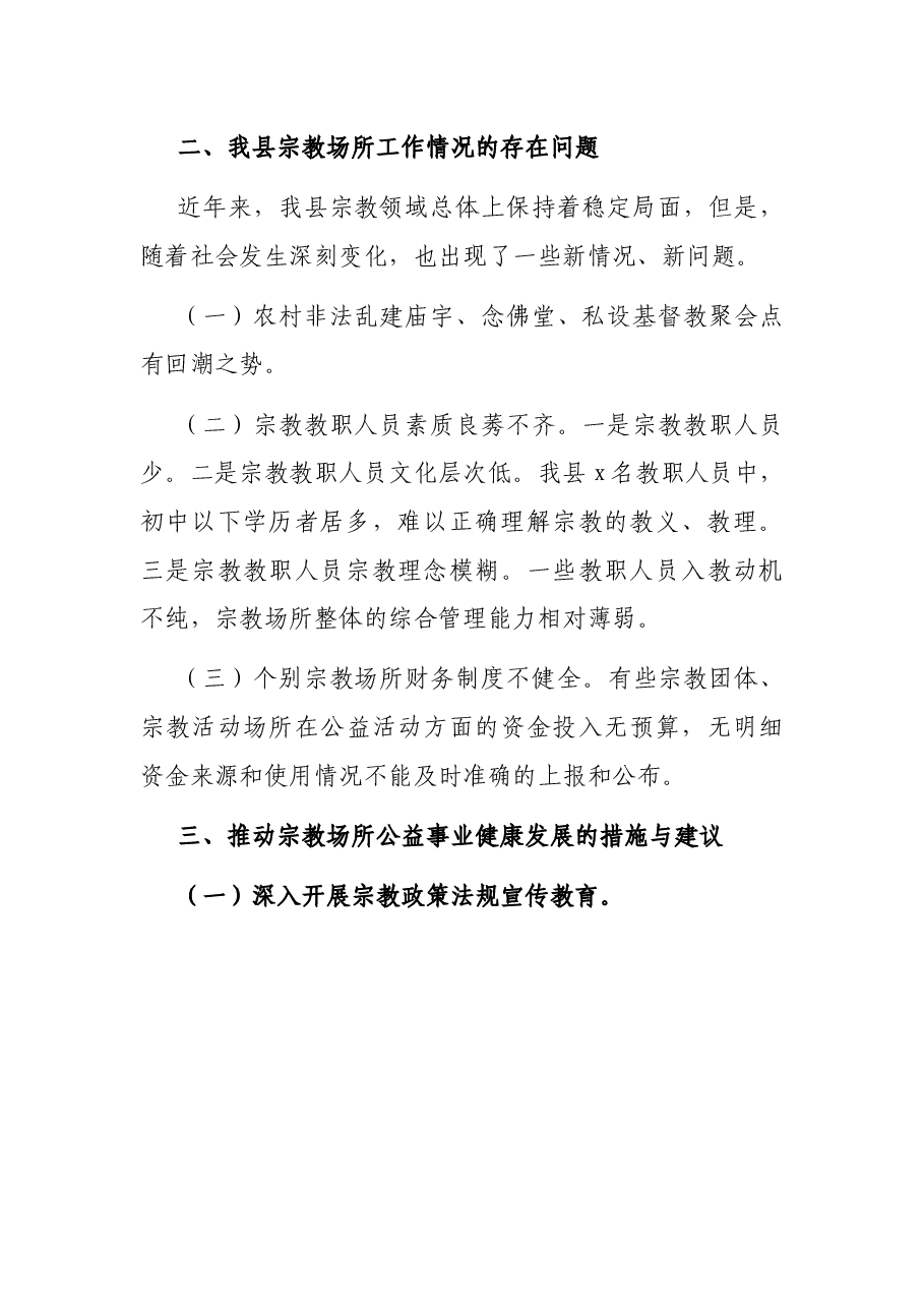 县宗教场所工作情况调研报告.docx,第3页预览