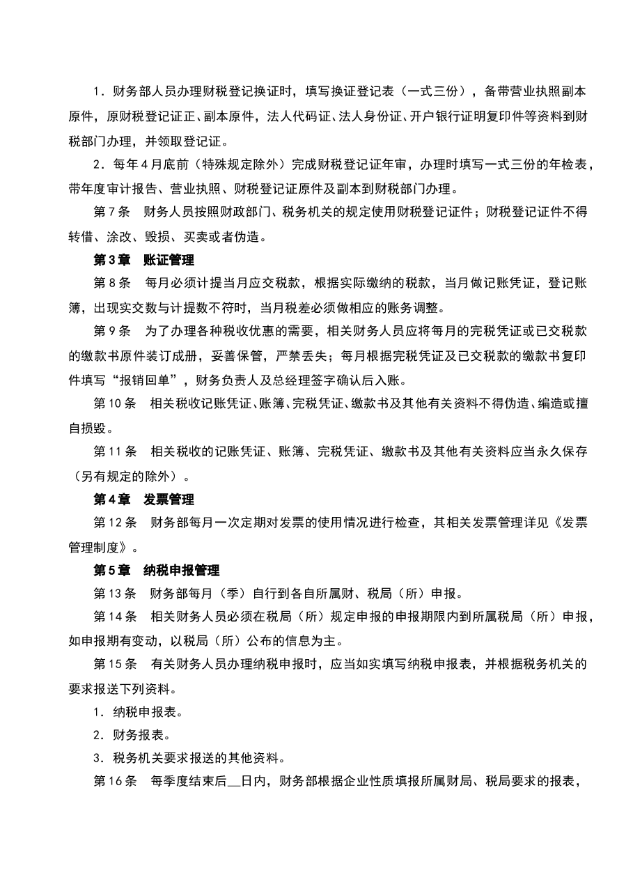 财税工具-企业税务管理制度.doc，第2页预览