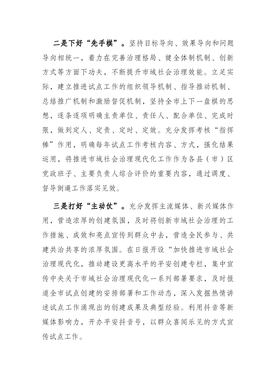 开展市域社会治理现代化试点工作汇报.docx,第2页预览