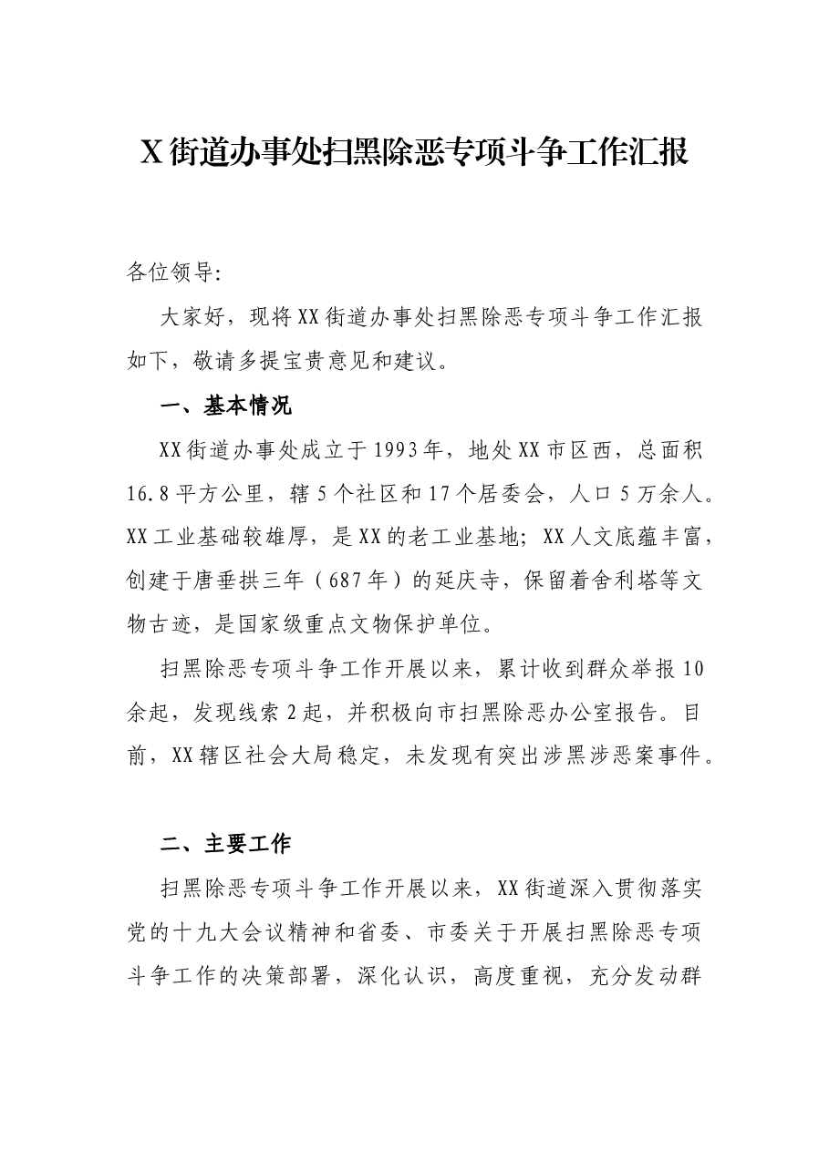 X街道办事处扫黑除恶专项斗争工作汇报.docx,第1页预览