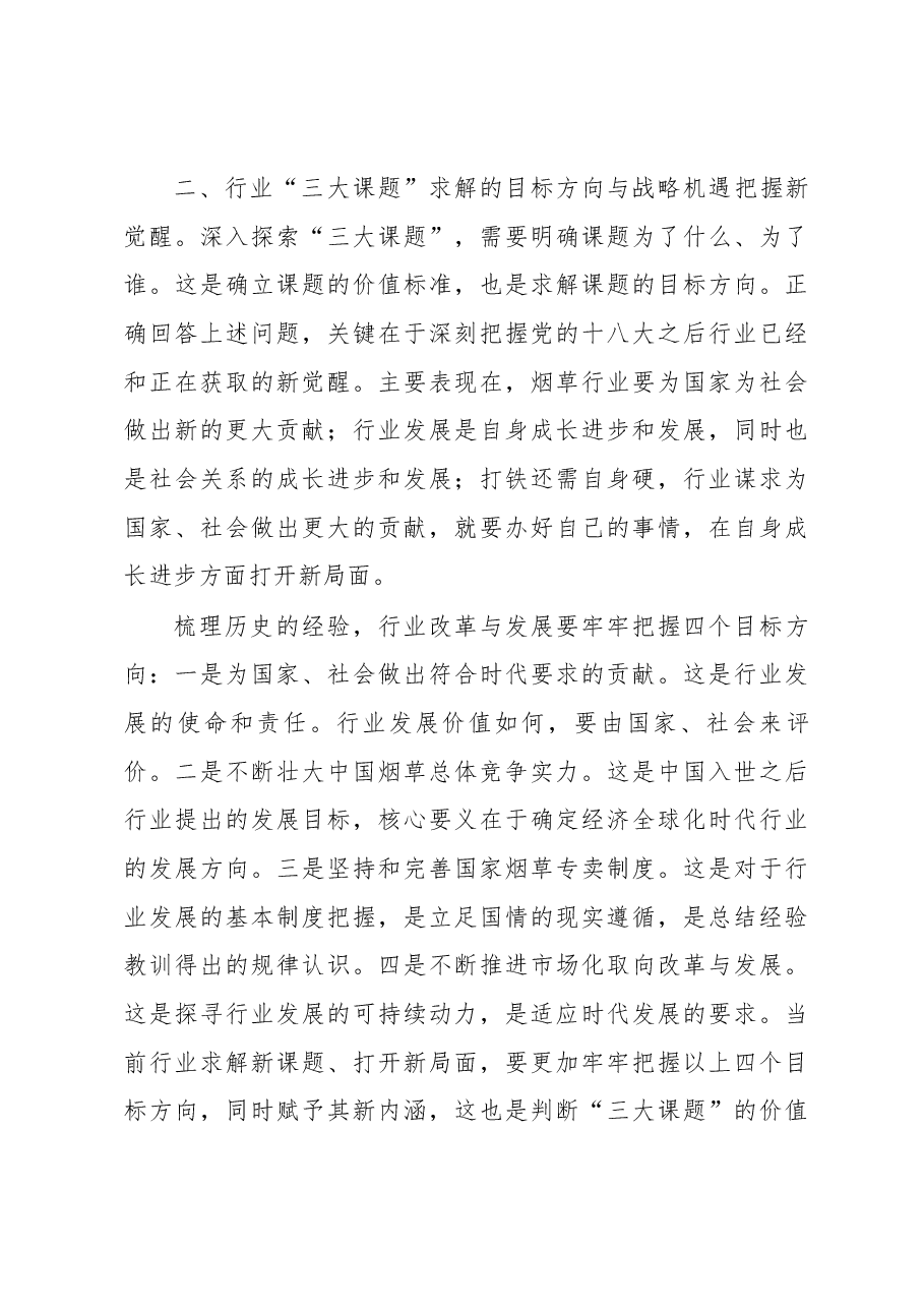实践三大课题 推动改革发展.docx，第3页预览