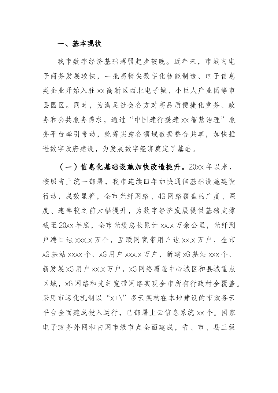 数字经济专题调研报告.docx,第2页预览