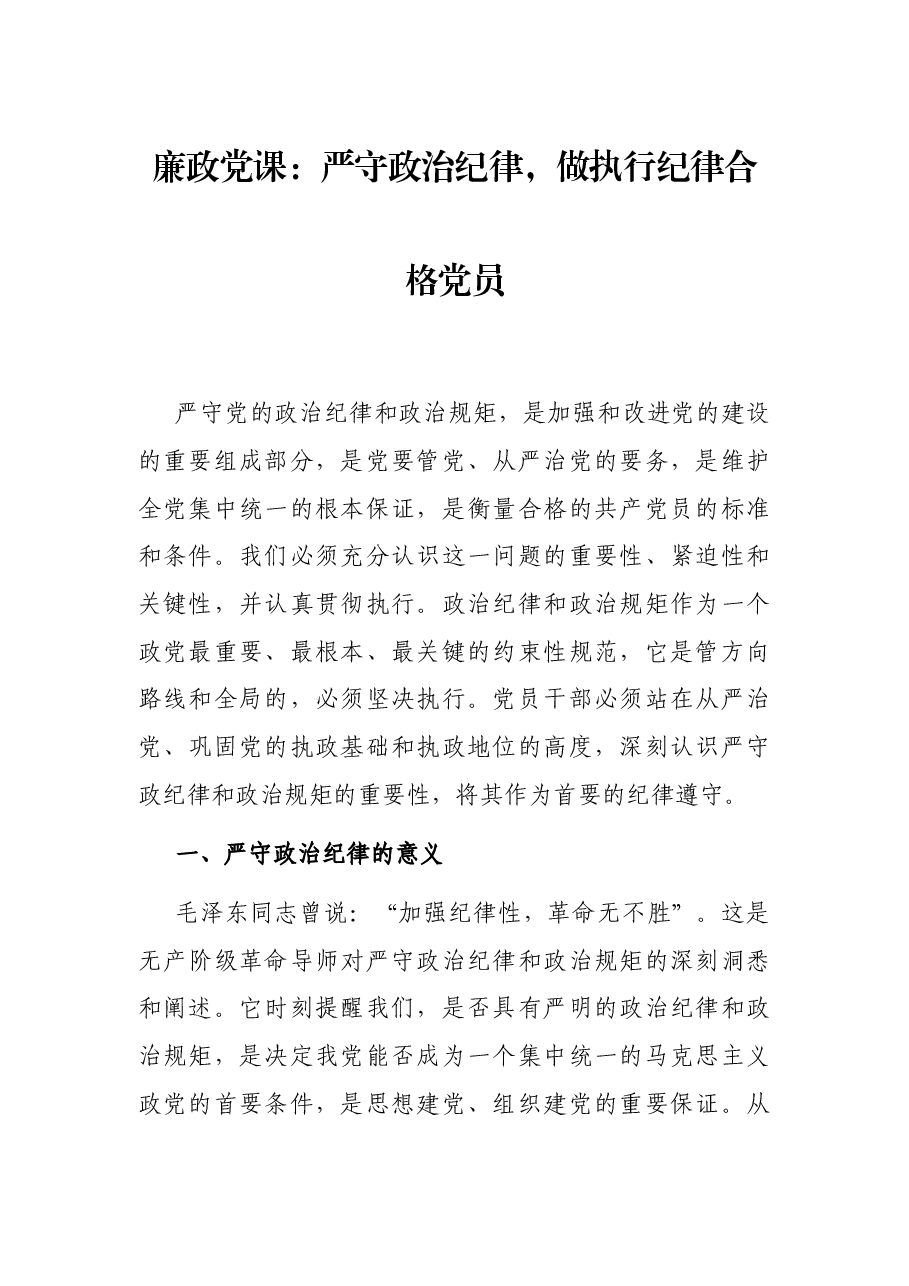 廉政党课:严守政治纪律,做执行纪律合格党员.docx,第1页预览