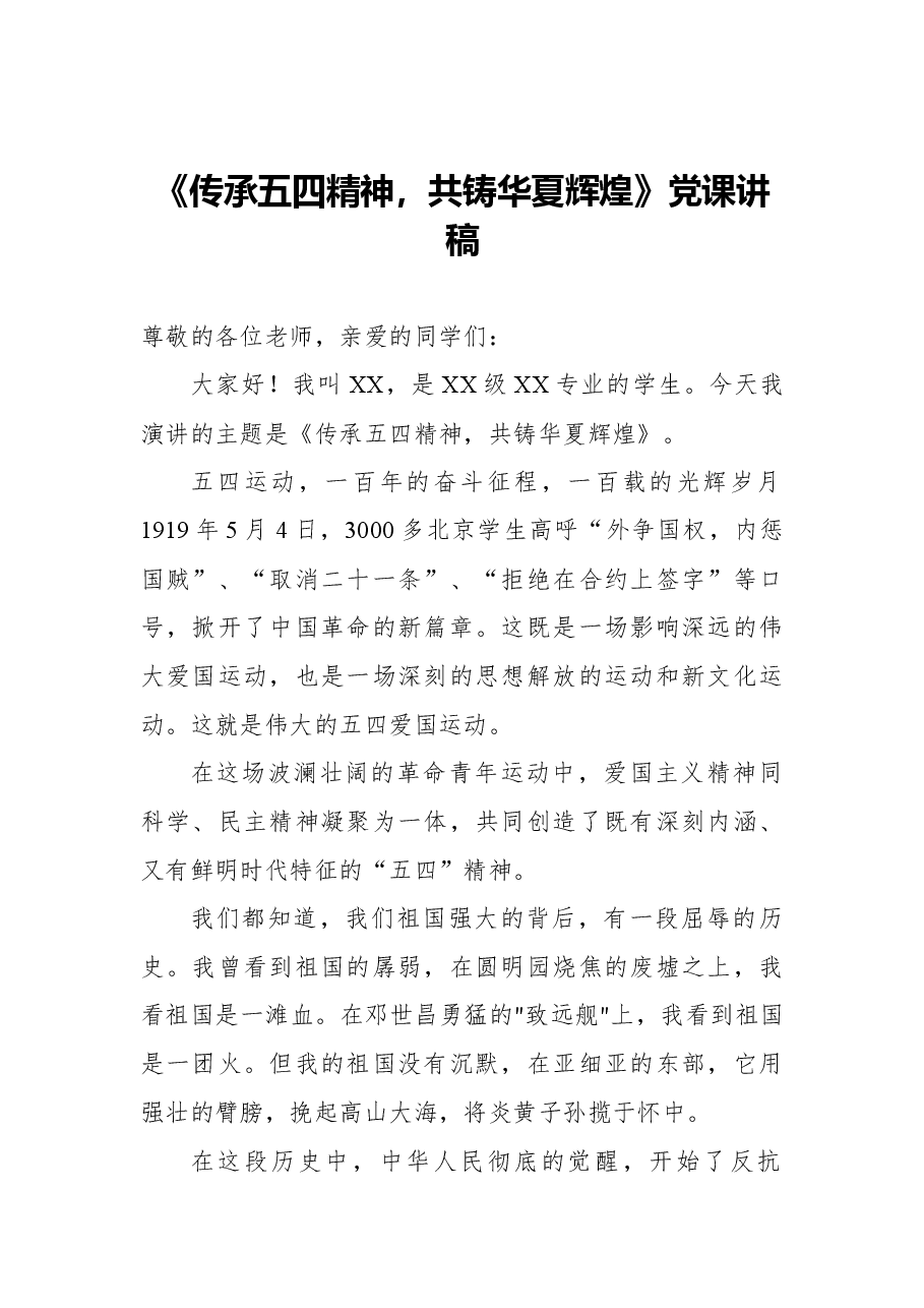 (6篇)五四精神党课讲稿汇编.docx,第2页预览
